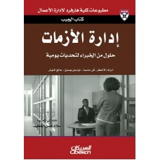 إدارة الأزمات   الكتب العربية
