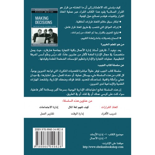 اتخاذ القرارات حلول من الخبراء لتحديات يومية الكتب العربية
