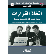 اتخاذ القرارات حلول من الخبراء لتحديات يومية الكتب العربية