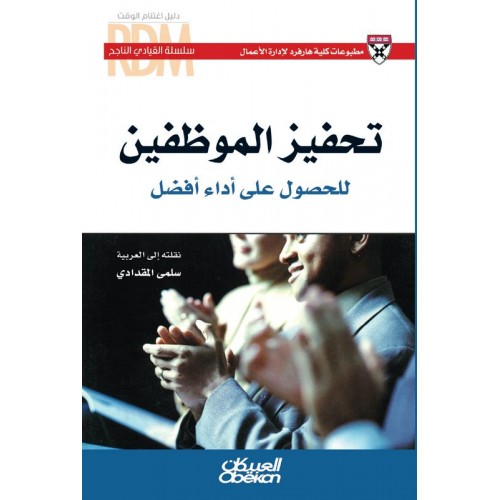 القيادي الناجح    تحفيز الموظفين للحصول على أداء أفضل الكتب العربية