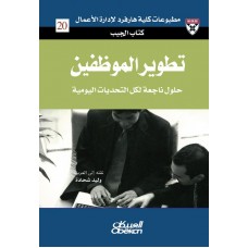 تطوير الموظفين حلول من الخبراء لتحديات يومية الكتب العربية