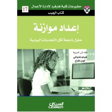 إعداد موازنة حلول من الخبراء لتحديات يومية الكتب العربية