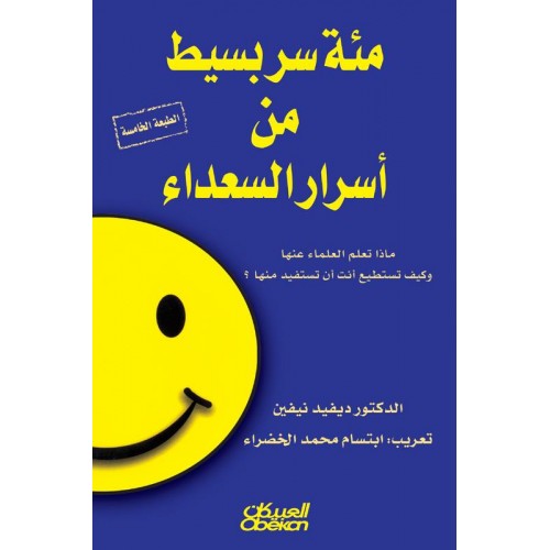 مئة سر بسيط من أسرار السعداء  ماذا تعلم العلماء عنها؟ وكيف تستطيع أنت أن تستفيد منها؟ الكتب العربية