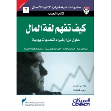كيف تفهم لغة المال؟    الكتب العربية
