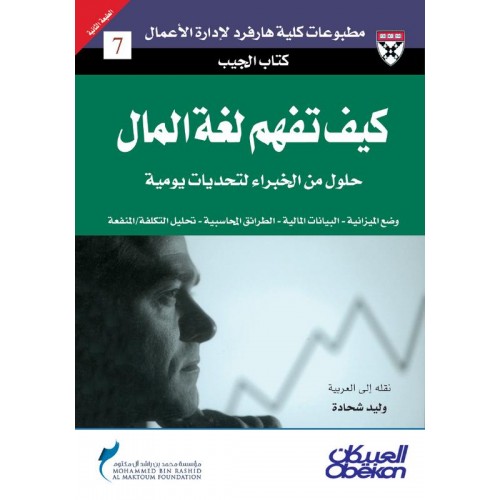 كيف تفهم لغة المال؟    الكتب العربية
