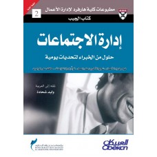 إدارة الاجتماعات حلول من الخبراء لتحديات يومية الكتب العربية