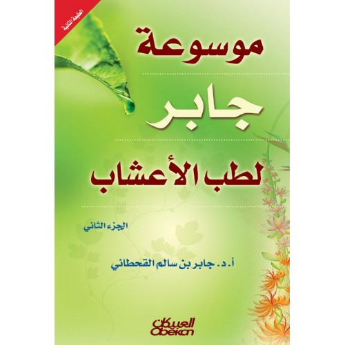 موسوعة جابر لطب الاعشاب جزأين الكتب العربية
