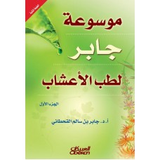 موسوعة جابر لطب الاعشاب جزأين الكتب العربية