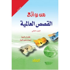من روائع القصص العالمية - الجزء الثاني   الكتب العربية