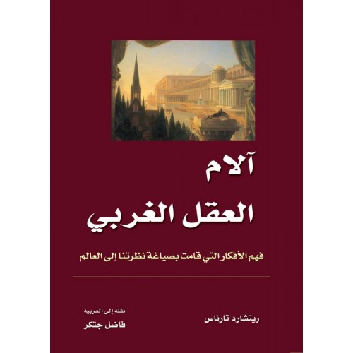 آلام العقل الغربي   الكتب العربية
