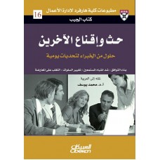 حث وإقناع الآخرين حلول من الخبراء لتحديات يومية الكتب العربية