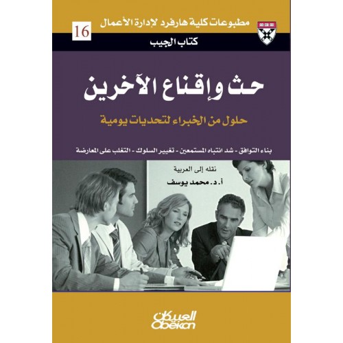 حث وإقناع الآخرين حلول من الخبراء لتحديات يومية الكتب العربية