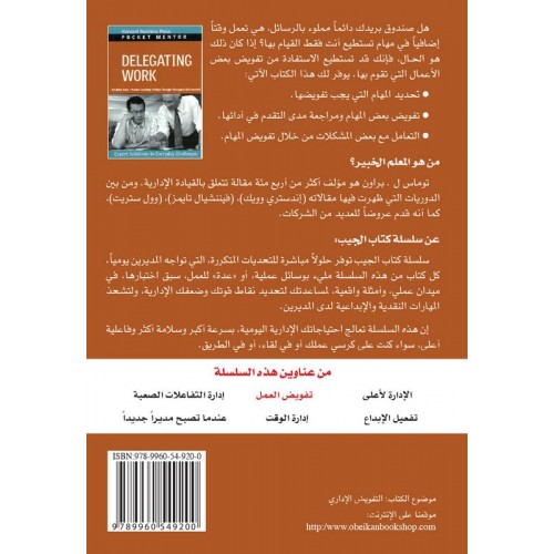 تفويض العمل حلول من الخبراء لتحديات يومية الكتب العربية