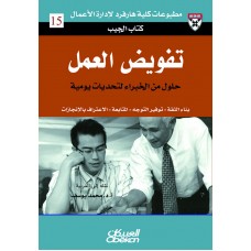 تفويض العمل حلول من الخبراء لتحديات يومية الكتب العربية