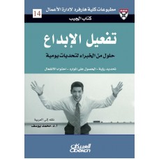 تفعيل الإبداع حلول من الخبراء لتحديات يومية الكتب العربية