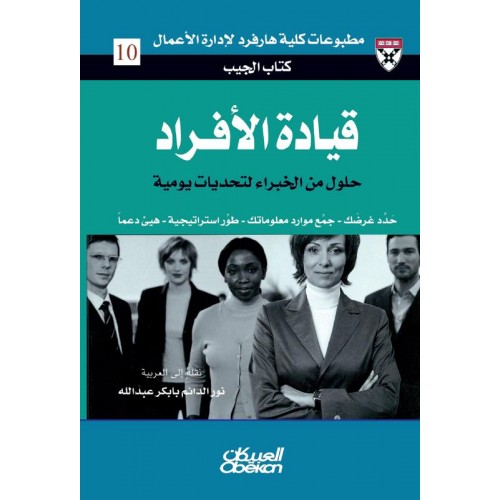 قيادة الأفراد حلول من الخبراء لتحديات يومية الكتب العربية