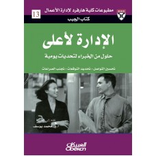 الادارة لأعلى حلول من الخبراء لتحديات يومية الكتب العربية