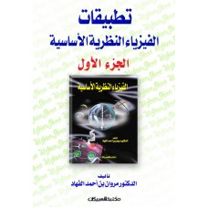 تطبيقات الفيزياء النظرية - الجزء الأول    الكتب العربية