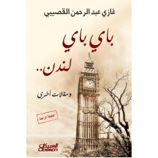 باي باي لندن ومقالات أخرى الكتب العربية