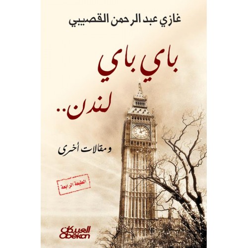باي باي لندن ومقالات أخرى الكتب العربية