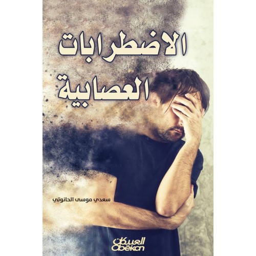 الإضطرابات العصابية  الكتب العربية