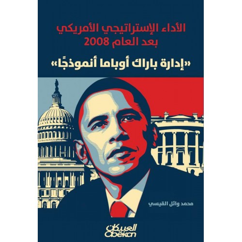الأداء الإستراتيجي الأمريكي بعد العام 2008 إدارة باراك أوباما أنموذجًا الكتب العربية
