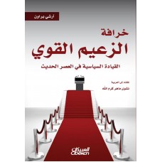 خرافة الزعيم القوي  القيادة السياسية في العصر الحديث الكتب العربية