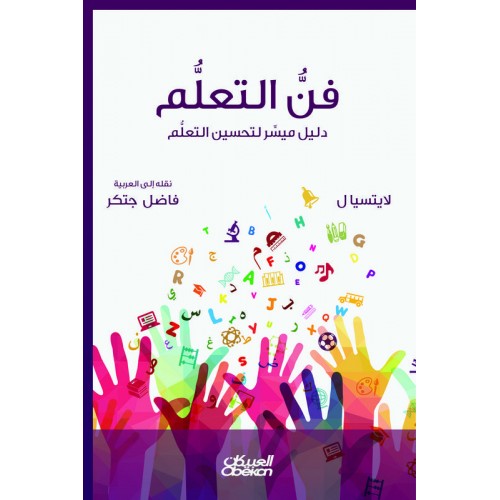 فن التعلم  دليل ميسر لتحسين أساليب التعلم الكتب العربية
