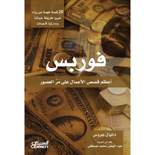 فوربس أعظم قصص الأعمال على مر العصور الكتب العربية