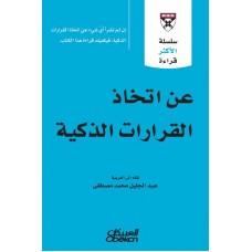 عن اتخاذ القرارات الذكية سلسلة الأكثر قراءة الكتب العربية