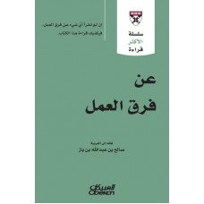 عن فرق العمل  سلسلة الأكثر قراءة الكتب العربية