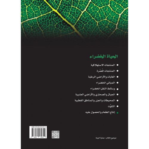 إنتاج الطعام والحصول عليه   سلسله الحياه الخضراء الكتب العربية