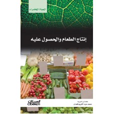 إنتاج الطعام والحصول عليه   سلسله الحياه الخضراء الكتب العربية