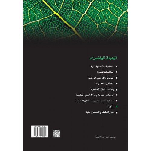 التلوث   سلسله الحياه الخضراء الكتب العربية