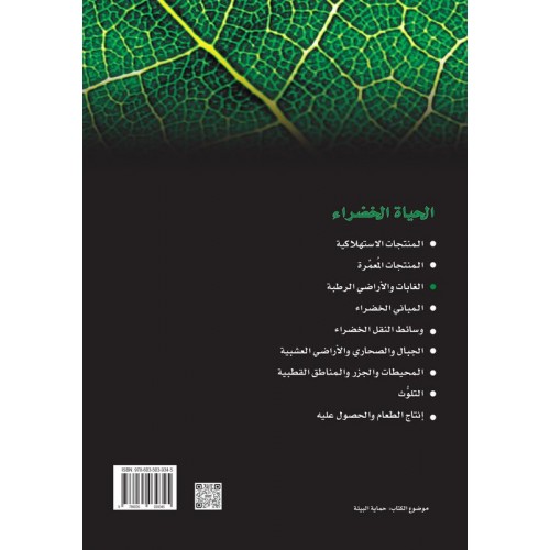 الغابات والاراضي الرطبة  سلسله الحياه الخضراء الكتب العربية