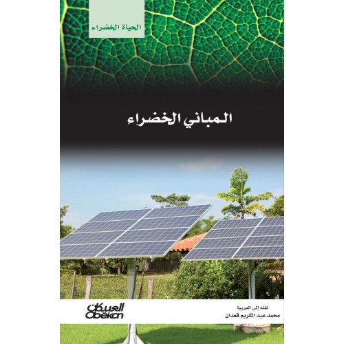 المباني الخضراء  سلسله الحياه الخضراء الكتب العربية