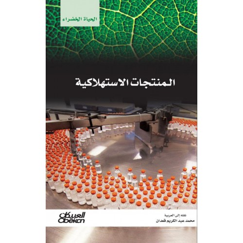 المنتجات الاستهلاكية  سلسله الحياه الخضراء الكتب العربية