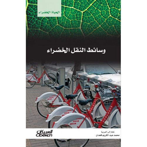 وسائط النقل الخضراء   سلسله الحياه الخضراء الكتب العربية