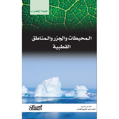المحيطات والجزر والمناطق القطبية  سلسله الحياه الخضراء الكتب العربية