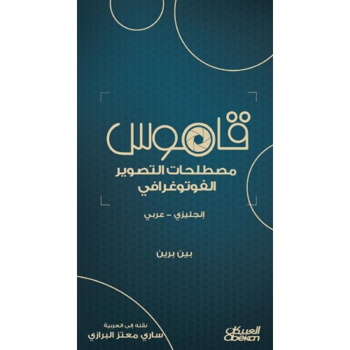 قاموس مصطلحات التصوير الفوتوغرافي  انجليزي - عربي الكتب العربية