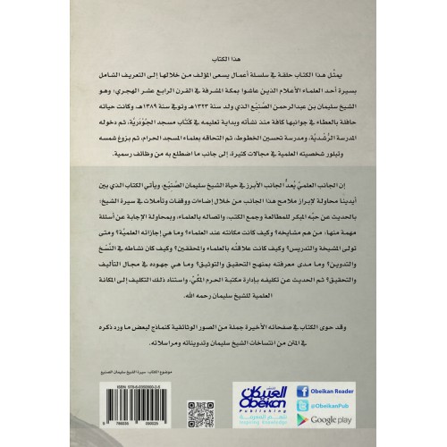 الجانب العلمي في سيرة الشيخ سليمان الصنيع  الكتب العربية