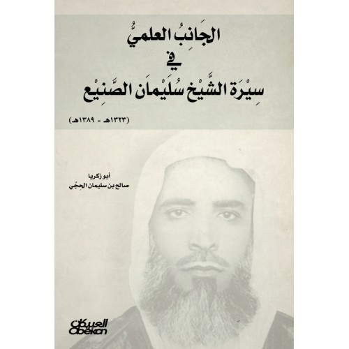 الجانب العلمي في سيرة الشيخ سليمان الصنيع  الكتب العربية
