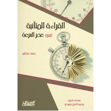 القراءة المتانية في عصر السرعة  الكتب العربية