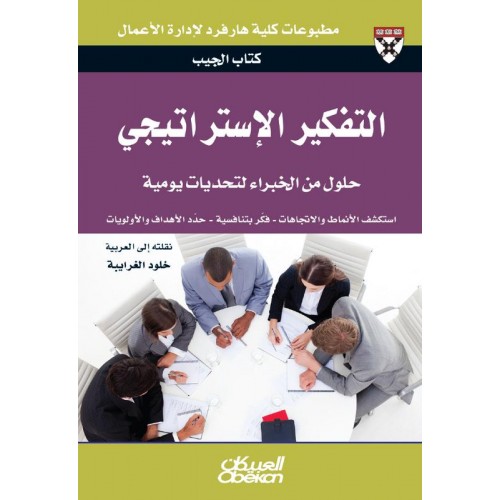 التفكير الاستراتيجي كتاب الجيب حلول من الخبراء لتحديات يومية الكتب العربية