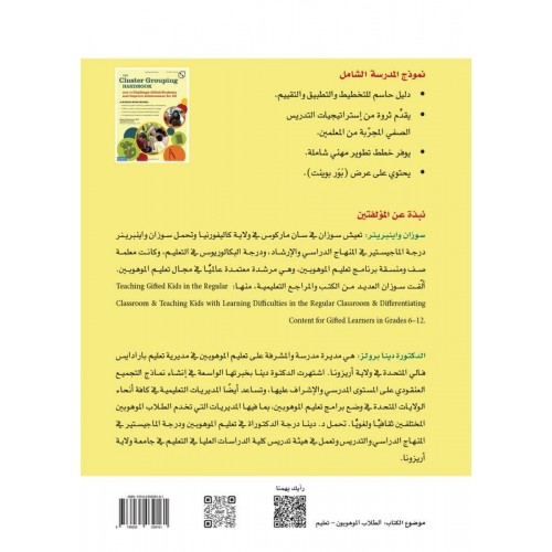 دليل التجميع العنقودي كيف تتحدى الطلاب الموهوبين وتحسن التحصيل للجميع إصدارات موهبة العلمية  الكتب العربية