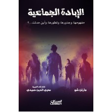 الإبادة الجماعية  مفهومها وجذورها وتطورها وأين حدثت ؟ الكتب العربية