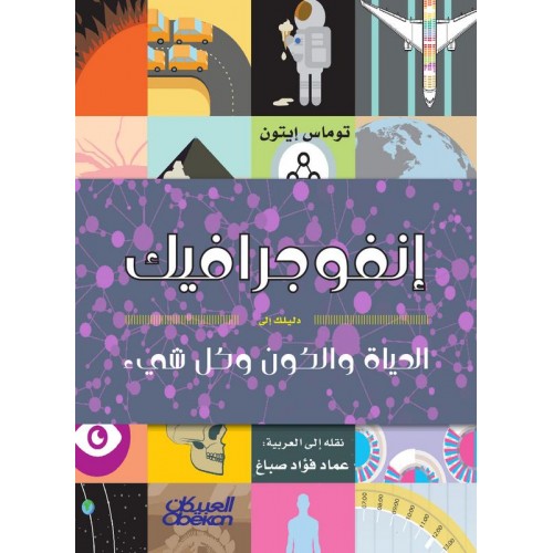 انفوجرافيك دليلل الى الحياة والكون وكل شيء الكتب العربية