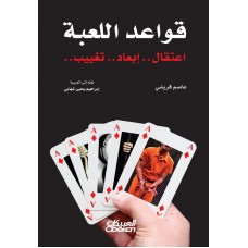 قواعد اللعبة  اعتقال - ابعاد - تغييب الكتب العربية