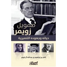 صموئيل زويمر   حياته وجهوده التنصيرية الكتب العربية