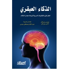 الذكاء العبقري الطرائق والتقنيات السرية لزيادة معدل الذكاء الكتب العربية